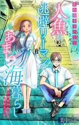 【期間限定　無料お試し版】人魚と逃避リーマンのあまい海暮らし ―瀬戸内あやかし廃校カフェ―［1話売り］　story03
