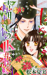 【期間限定　無料お試し版】晴明様のＪＫ花嫁［1話売り］　story03