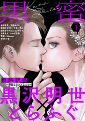 【期間限定　無料お試し版】黒蜜