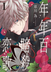 【期間限定　無料お試し版】年年百暗殺恋歌