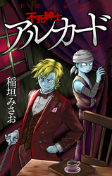 【期間限定　無料お試し版】不死紳士 アルカード［1話売り］　story02