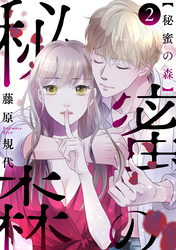 【期間限定　無料お試し版】秘蜜の森［ばら売り］第2話［黒蜜］