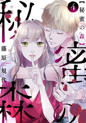 【期間限定　無料お試し版】秘蜜の森［ばら売り］第4話［黒蜜］