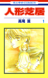 【期間限定　無料お試し版】人形芝居　1巻