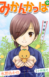 【期間限定　無料お試し版】みかんかっぱ［1話売り］　story01