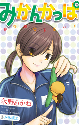 【期間限定　無料お試し版】みかんかっぱ［1話売り］　story03