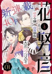 【期間限定　無料お試し版】花ゆめAi　花と努彦　story01