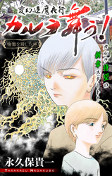 【期間限定　無料お試し版】変幻退魔夜行 カルラ舞う！ 宿儺を殺した神編［1話売り］　story01