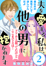 【期間限定　無料お試し版】夫を愛する私は、他の男に抱かれます［ばら売り］第2話［黒蜜］