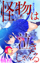 【期間限定　無料お試し版】怪物は泣きじゃくる［1話売り］　story01