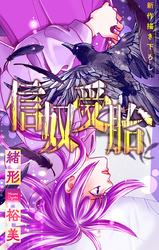 【期間限定　無料お試し版】信奴受胎［1話売り］　story01