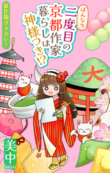 【期間限定　無料お試し版】はんなり二度目の京都作家暮らしは神様つき！？［1話売り］
