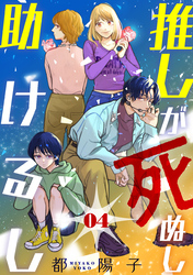 【期間限定　無料お試し版】推しが死ぬし助けるし［ばら売り］第4話［黒蜜］