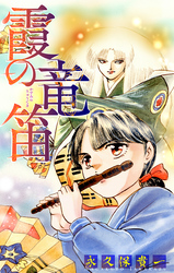 【期間限定　無料お試し版】霞の竜笛［1話売り］　前編
