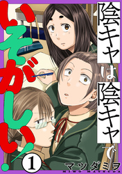 【期間限定　無料お試し版】陰キャは陰キャでいそがしい！［ばら売り］［黒蜜］