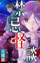 【期間限定　無料お試し版】禁忌怪談［1話売り］　story01
