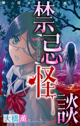 【期間限定　無料お試し版】禁忌怪談［1話売り］　story02