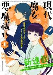 【期間限定　無料お試し版】花ゆめAi　現代魔女の悪魔祓い　story01