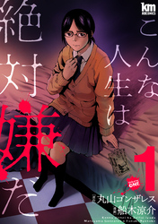 【期間限定　無料お試し版】こんな人生は絶対嫌だ　1巻
