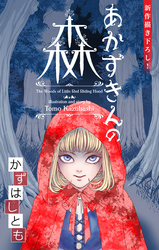 【期間限定　無料お試し版】かずはし童話～あかずきんの森～［1話売り］