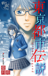 【期間限定　無料お試し版】東京都市伝説［1話売り］　story02