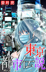 【期間限定　無料お試し版】東京都市伝説［1話売り］　story04