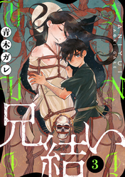 【期間限定　無料お試し版】兄結い［ばら売り］第3話［黒蜜］