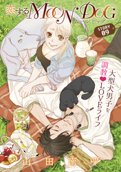 【期間限定　無料お試し版】花ゆめAi　恋するMOON DOG　story09