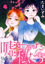 【期間限定　無料お試し版】嘘をついた私たち［ばら売り］第4話［黒蜜］