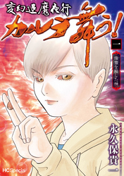 【期間限定　無料お試し版】変幻退魔夜行 カルラ舞う！ 宿儺を殺した神【電子限定おまけ付き】　1巻