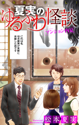 【期間限定　無料お試し版】夏実のゆるふわ怪談［1話売り］～マンション内見～