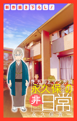 【期間限定　無料お試し版】オカルトマンガ家 永久保先生の“非”日常［1話売り］　story02