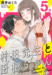 【期間限定　無料お試し版】村田先生と田村ちゃん［ばら売り］第5話［黒蜜］