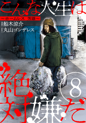 【期間限定　無料お試し版】こんな人生は絶対嫌だ［ばら売り］第8話［黒蜜］