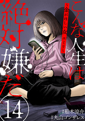 【期間限定　無料お試し版】こんな人生は絶対嫌だ［ばら売り］第14話［黒蜜］