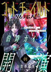 【期間限定　無料お試し版】花ゆめAi　ゴッドチャイルド 異邦人－伯爵カイン The Lost Story－　story01