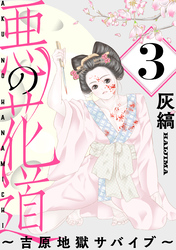 【期間限定　無料お試し版】悪の花道 ～吉原地獄サバイブ～［ばら売り］第3話［黒蜜］
