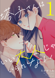 【期間限定　無料お試し版】塔子さんはいい大人じゃいられない（１）