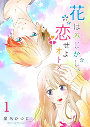 【期間限定　無料お試し版】花はみじかし、恋せよオトメ。（１）