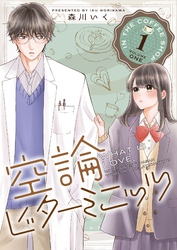 【期間限定　無料お試し版】空論ビターミニッツ（１）