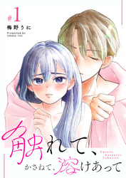 【期間限定　無料お試し版】触れて、かさねて、溶けあって（１）