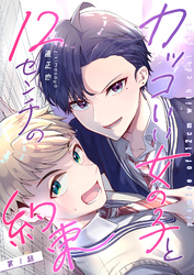 【期間限定　無料お試し版】カッコいい女の子と12センチの約束【単話版】（１）