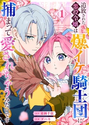 【期間限定　無料お試し版】追放された悪役令嬢は爆イケ騎士団に捕まって愛されちゃうみたいです（１）