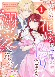 【期間限定　無料お試し版】赤髪の花嫁は冷酷公爵に偽りさえも溺愛される（１）