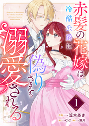 【期間限定　無料お試し版】赤髪の花嫁は冷酷公爵に偽りさえも溺愛される【単話版】（１）