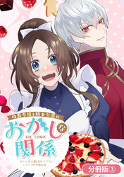 【期間限定　無料お試し版】伯爵令嬢と騎士公爵のおかしな関係 THE COMIC【分冊版】 3巻