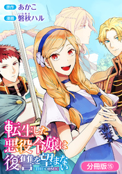 【期間限定　無料お試し版】転生した悪役令嬢は復讐を望まない THE COMIC【分冊版】 15巻