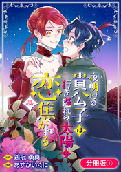 【期間限定　無料お試し版】夜明けの貴公子は行き遅れの太陽に恋焦がれる THE COMIC【分冊版】 1巻