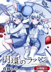 【期間限定　無料お試し版】円環のラパン【分冊版】 4巻