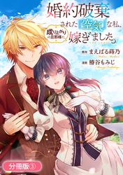 【期間限定　無料お試し版】婚約破棄された『空気』な私、成り上がりの旦那様に嫁ぎました。 THE COMIC【分冊版】 3巻